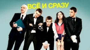 Все и сразу - Русский трейлер (HD)