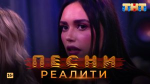 Песни Реалити, 6 выпуск (23.04.2018)