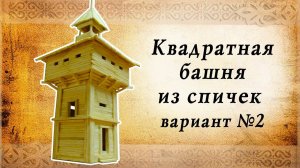 Квадратная башня из спичек, вариант 2 | Замки средневековья