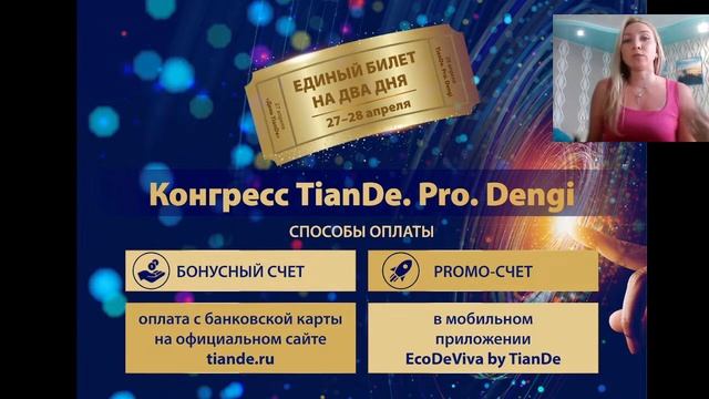 Конгресс TianDe. Pro. Dengi