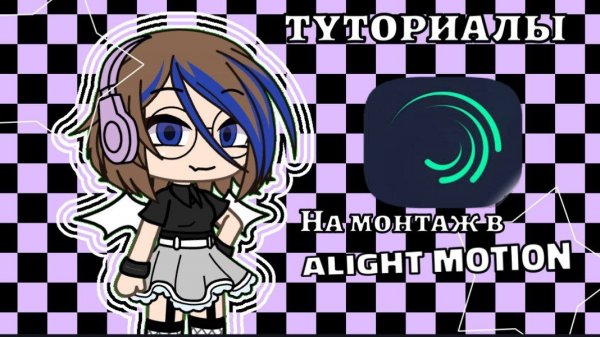 МОНТАЖ В ALIGHT MOTION | Как пользоваться эффектами в Alight Motion | Голубь Обыкновенный