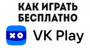 VK PLAY КАК ИГРАТЬ БЕСПЛАТНО