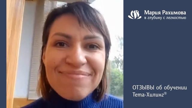 Отзывы об обучении тета-хилинг у Марии Рахимовой смотреть онлайн