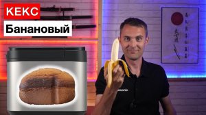 Кекс банановый в хлебопечи Panasonic