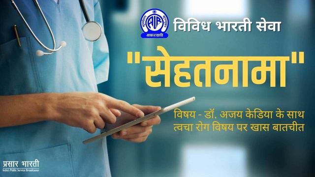 Sehatnama: A conversation on Skin related diseases with Dr. Ajay kedia.. смотреть онлайн