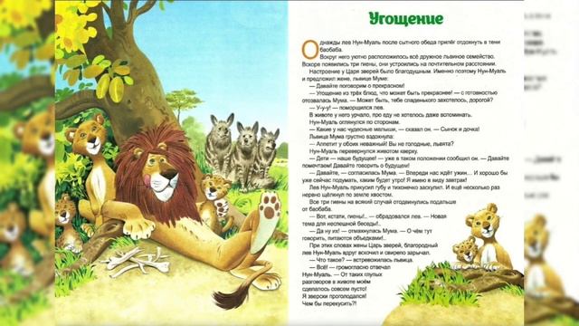 Сказки об удивительных животных Африки-Угощение-Читаем и Смотрим