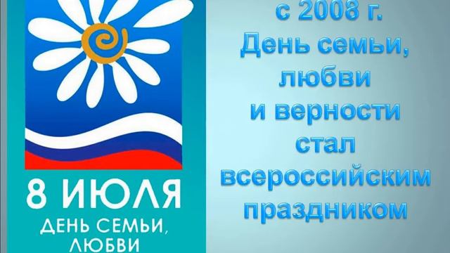 Информационно-познавательная презентация «Семья, согретая любовью, всегда надежна и крепка» смотреть онлайн