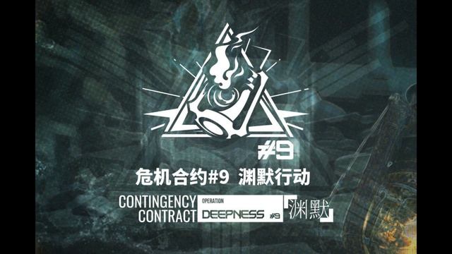 Contingency Contract #9 Operation Deepness Lobby BGM смотреть онлайн