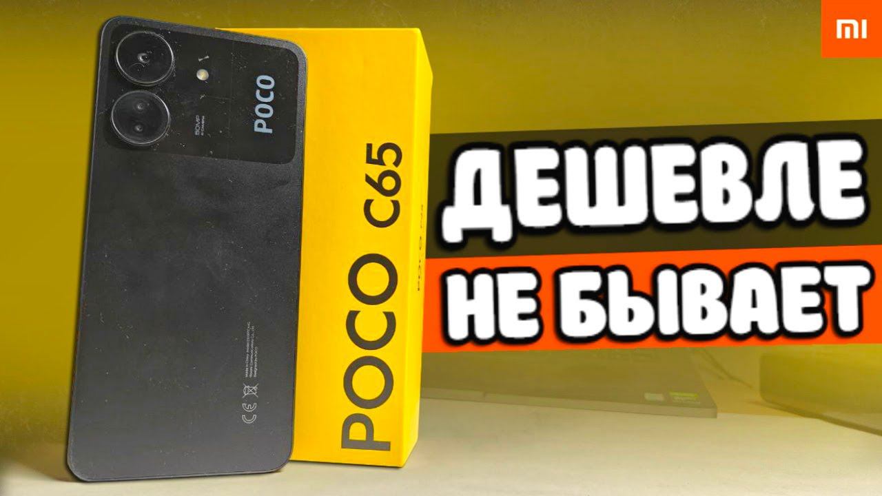 Взял POCO C65 - Самый ДЕШЕВЫЙ Xiaomi 2024
