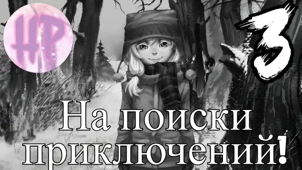 3 - Прогулка с Олей! - Tiny bunny Другая История - Прохождение смотреть онлайн
