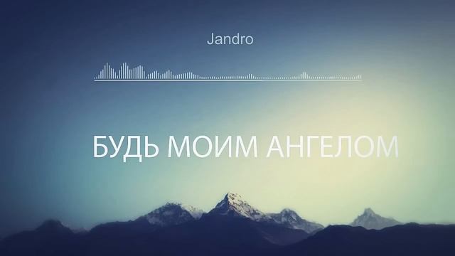 Jandro – Будь Моим Ангелом смотреть онлайн