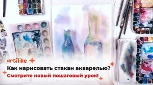 КАК НАРИСОВАТЬ СТАКАН АКВАРЕЛЬЮ? Смотрите  пошаговый урок!