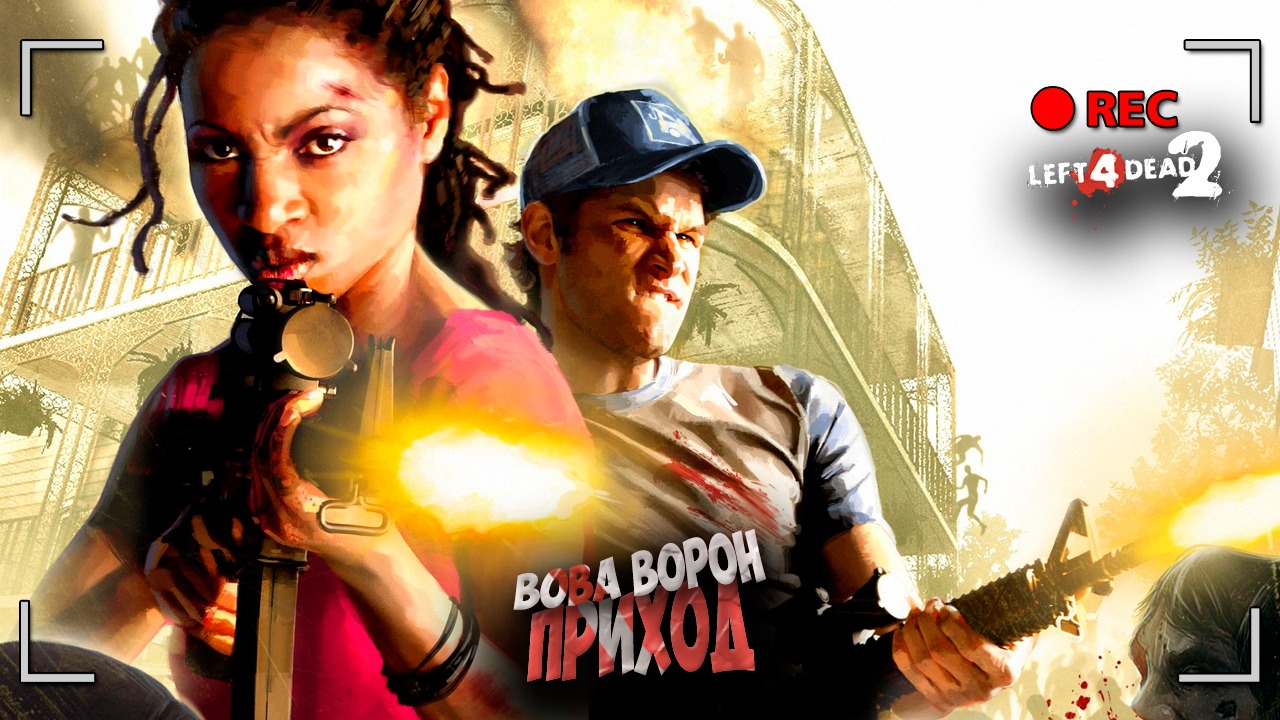 Проходим Left 4 Dead 2 вместе с девушкой ▶ ПРИХОД смотреть онлайн