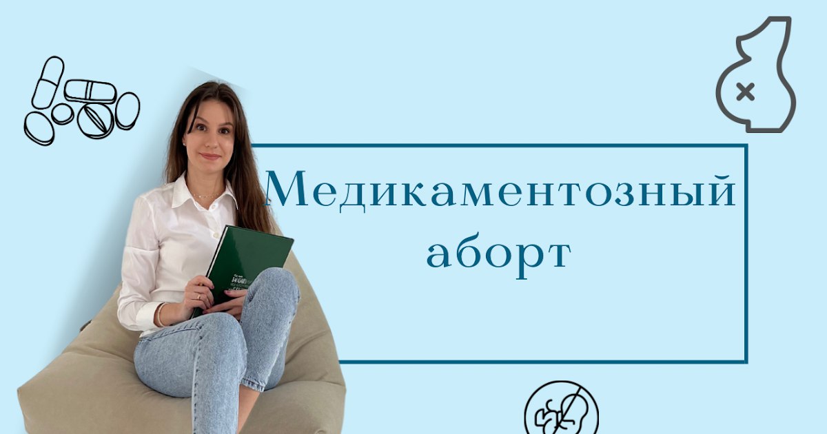 Медикаментозный аборт. Когда можно? Как все проходит? Осложнения после аборта.
