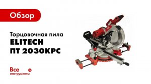 Обзор: Торцовочная пила Elitech ПТ 2030КРС 186128