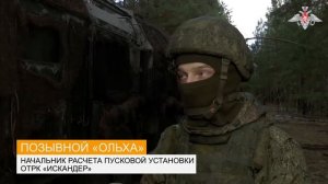 Боевая работа расчёта ОТРК «Искандер»