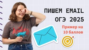 Письмо ОГЭ: как написать email на высший балл? Полная инструкция для 2025 года.