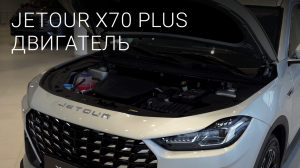 Кроссовер Jetour X70 Plus. Технические характеристики