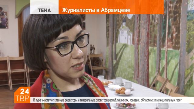 Журналисты России расскажут об Абрамцеве, Сергиевом Посаде, Радонежье своим читателям смотреть онлайн