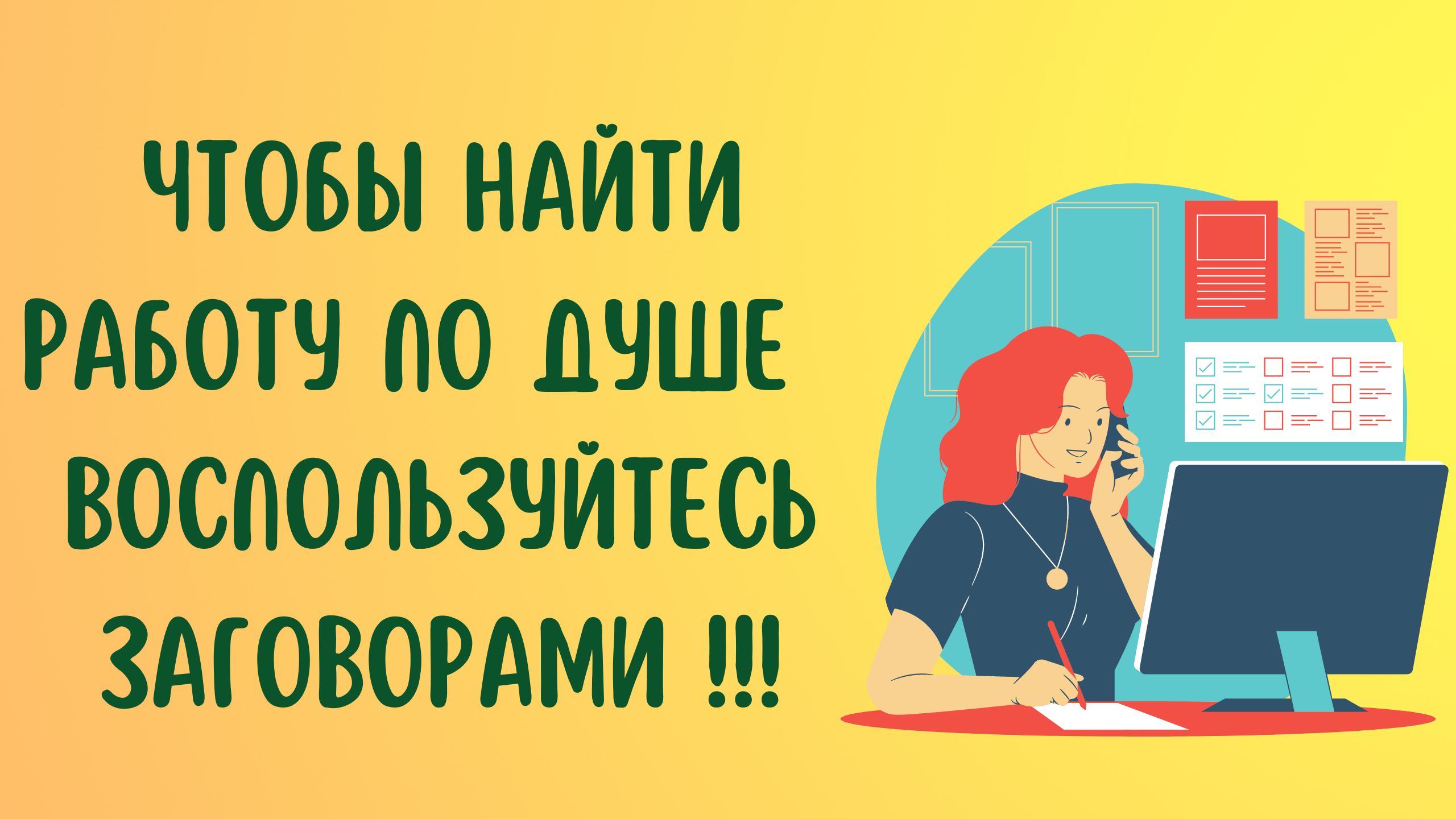 ЧТОБЫ НАЙТИ РАБОТУ ПО ДУШЕ , ВОСПОЛЬЗУЙТЕСЬ ЗАГОВОРАМИ !!! смотреть онлайн