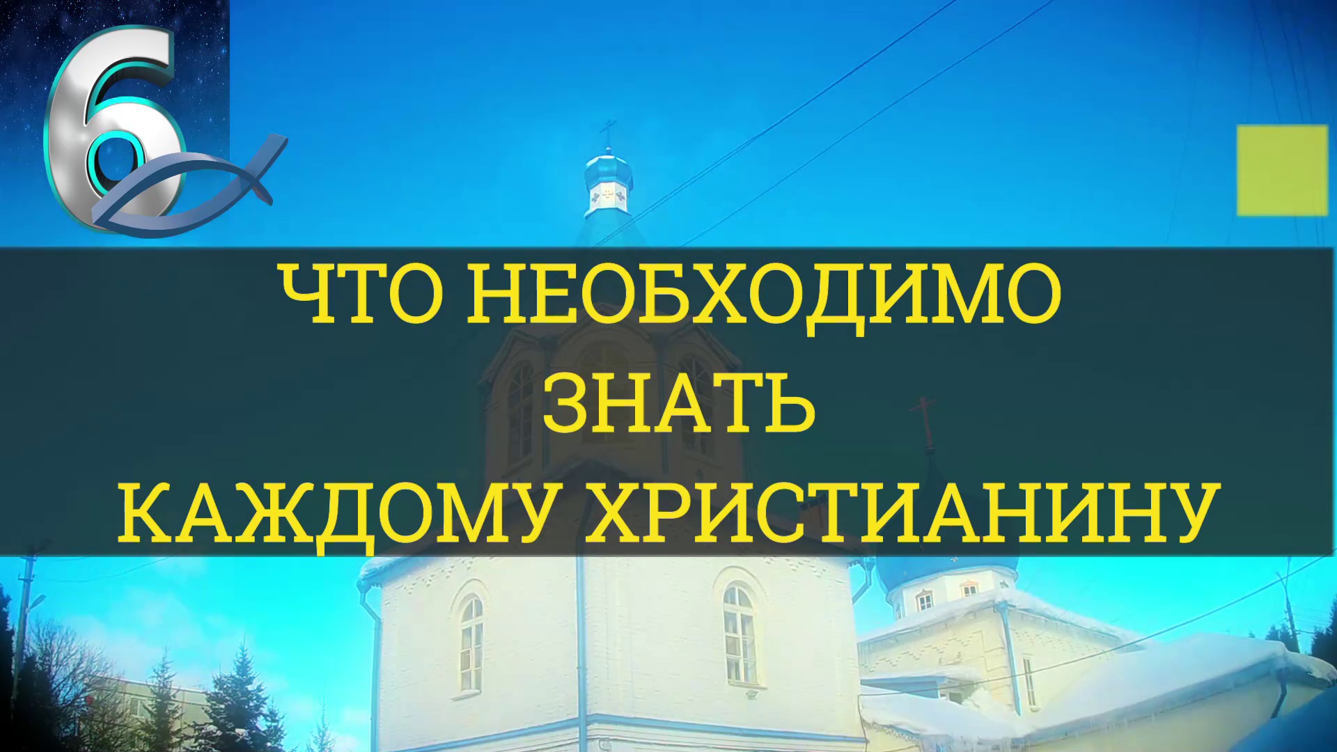 ЧТО НЕОБХОДИМО ЗНАТЬ КАЖДОМУ ХРИСТИАНИНУ. Часть-6 / WHAT EVERY CHRISTIAN SHOULD KNOW. Part-6 смотреть онлайн