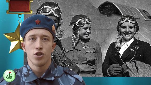 День Героев Отечества: Герой Советского Союза - Осипенко Полина Денисовна смотреть онлайн