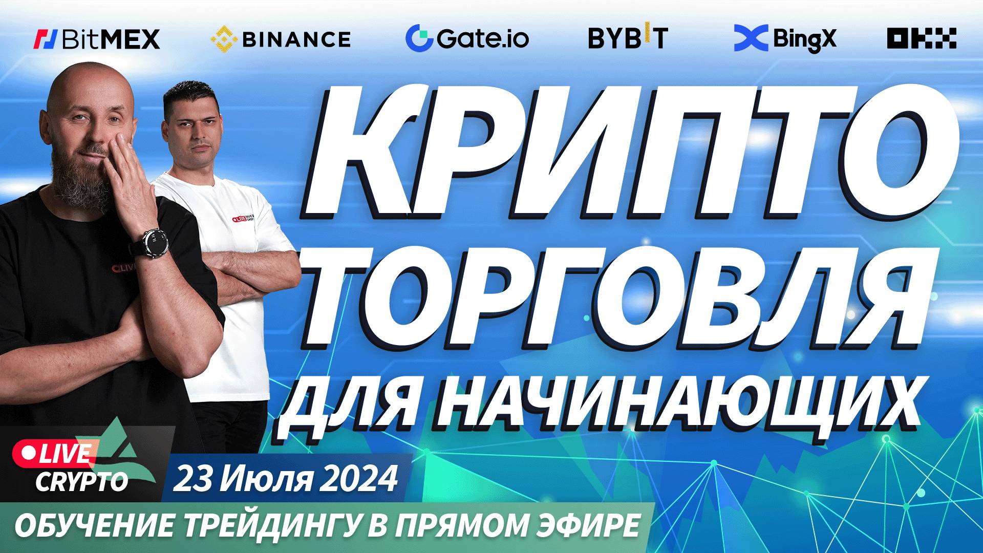Крипта для чайников. Обучение новичков торговле криптовалют с нуля | Crypto Live TV
