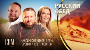 РУССКИЙ ОБЕД. СОЛЯНКА ПО-ВОЛЖСКИ. ПЛЕССКИЙ УГОЛ С КОПЧЕНЫМ ЛЕЩОМ