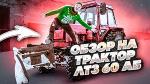 Антиобзор на трактор ЛТЗ 60 АБ. ОБЗОР  на самый надежный ТРАКТОР.