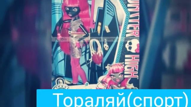 (Мои любимые куклы монстр хай) смотреть онлайн