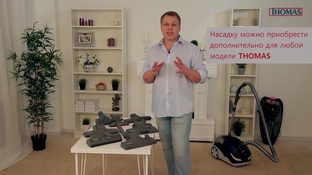 Видео-инструкция для использования насадок пылесосов Thomas
