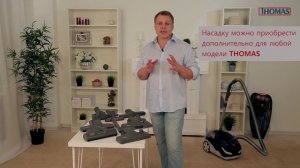 Видео-инструкция для использования насадок пылесосов Thomas