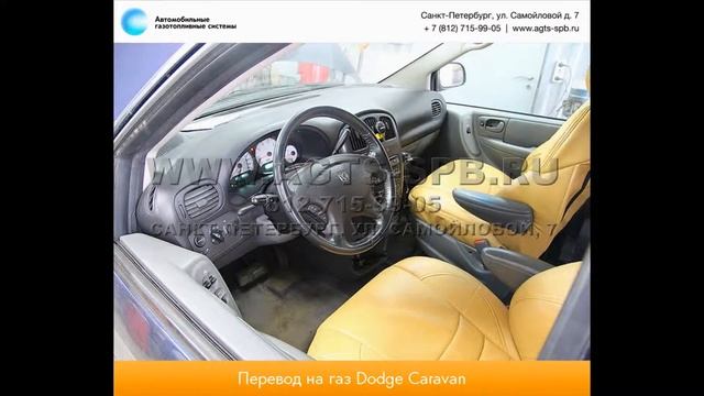 Перевод на газ Dodge Caravan SE 05.13 смотреть онлайн