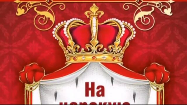 Посвящается Раисе Петровне Фоминых! смотреть онлайн