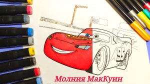 Раскраска "Тачки" Молния МакКуин.