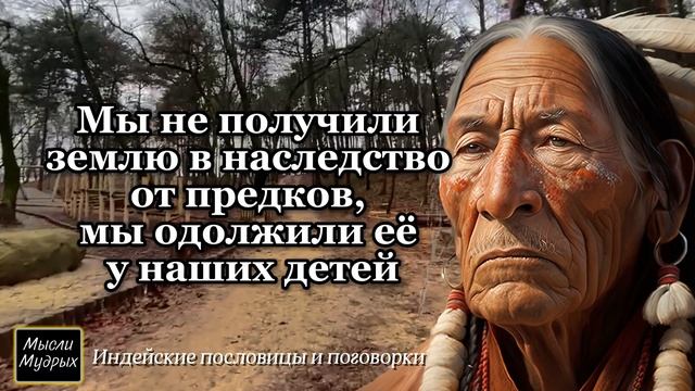Мудрые Индейские пословицы и поговорки, Индейская мудрость в цитатах! смотреть онлайн
