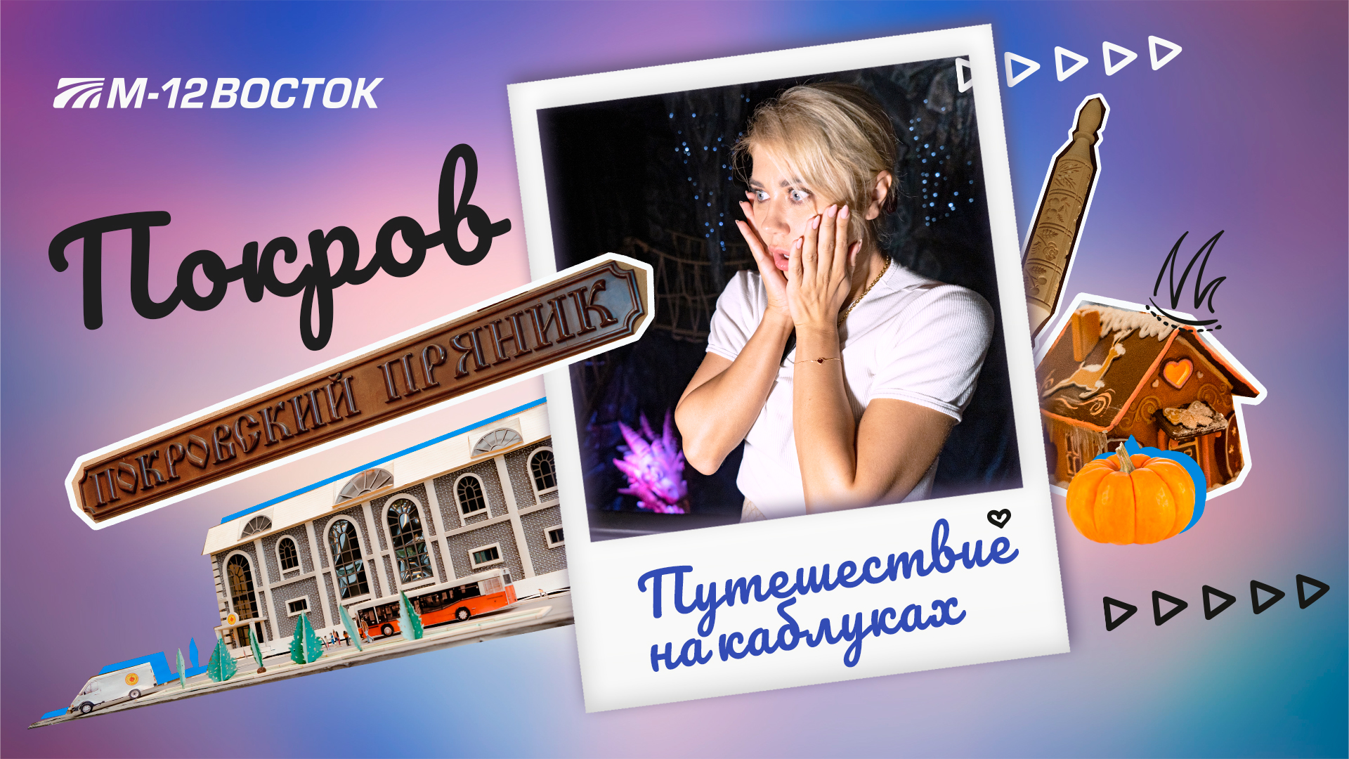 Покров. Маршрут на выходные. Путешествие на каблуках по М-12 смотреть онлайн