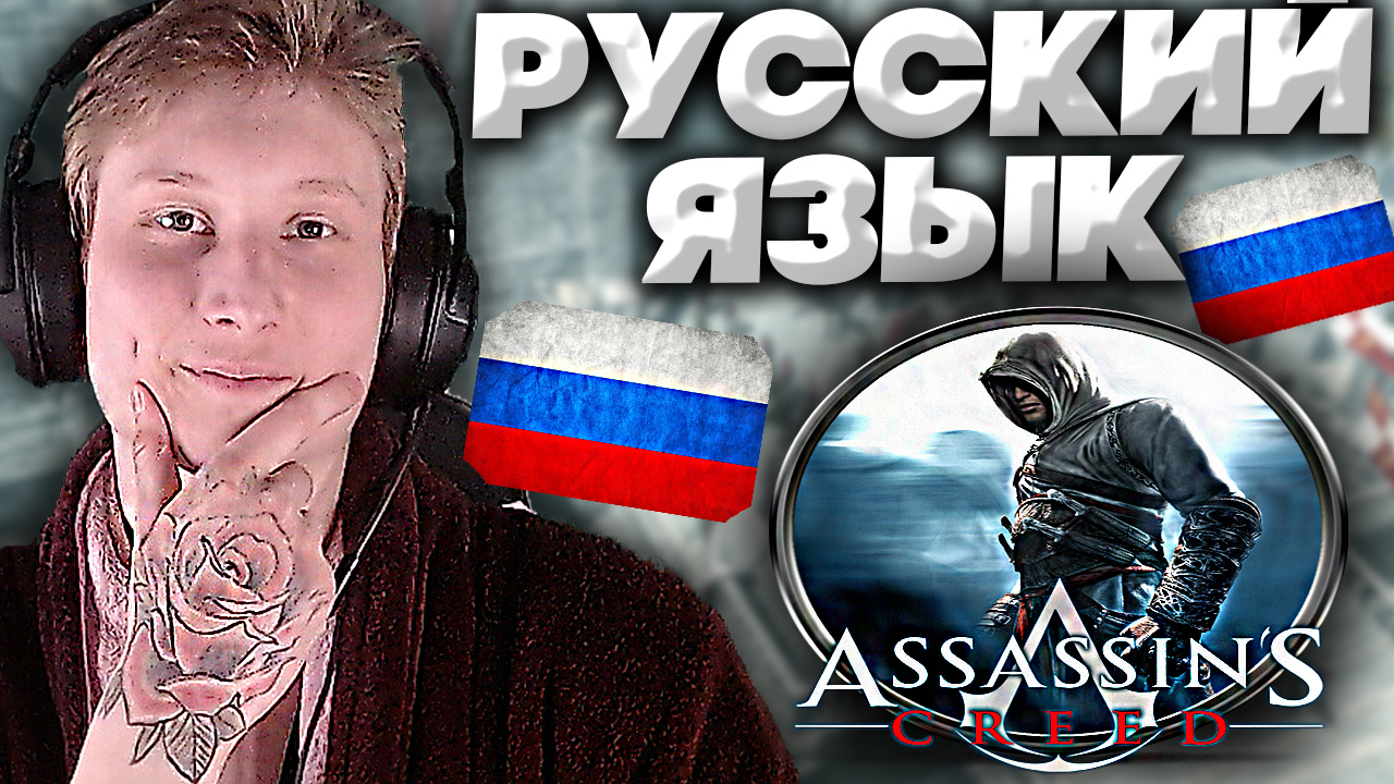 КАК УСТАНОВИТЬ РУСИФИКАТОР НА ASSASSIN'S CREED | ОФИЦИАЛЬНЫЙ И БЕЗ ВИРУСОВ! | АССАССИН КРИД