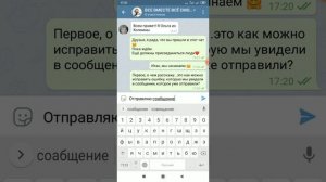 Телеграмм. Как исправить ошибку в отправленном сообщении