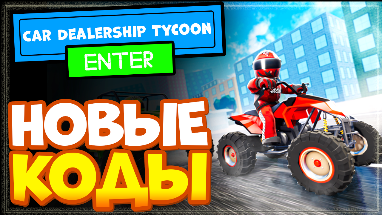 НОВЫЕ КОДЫ в ? ATV! ? Car Dealership Tycoon Роблокс | Промокоды в Магнат автосалона смотреть онлайн