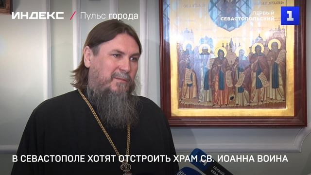 В Севастополе хотят отстроить храм Св. Иоанна Воина