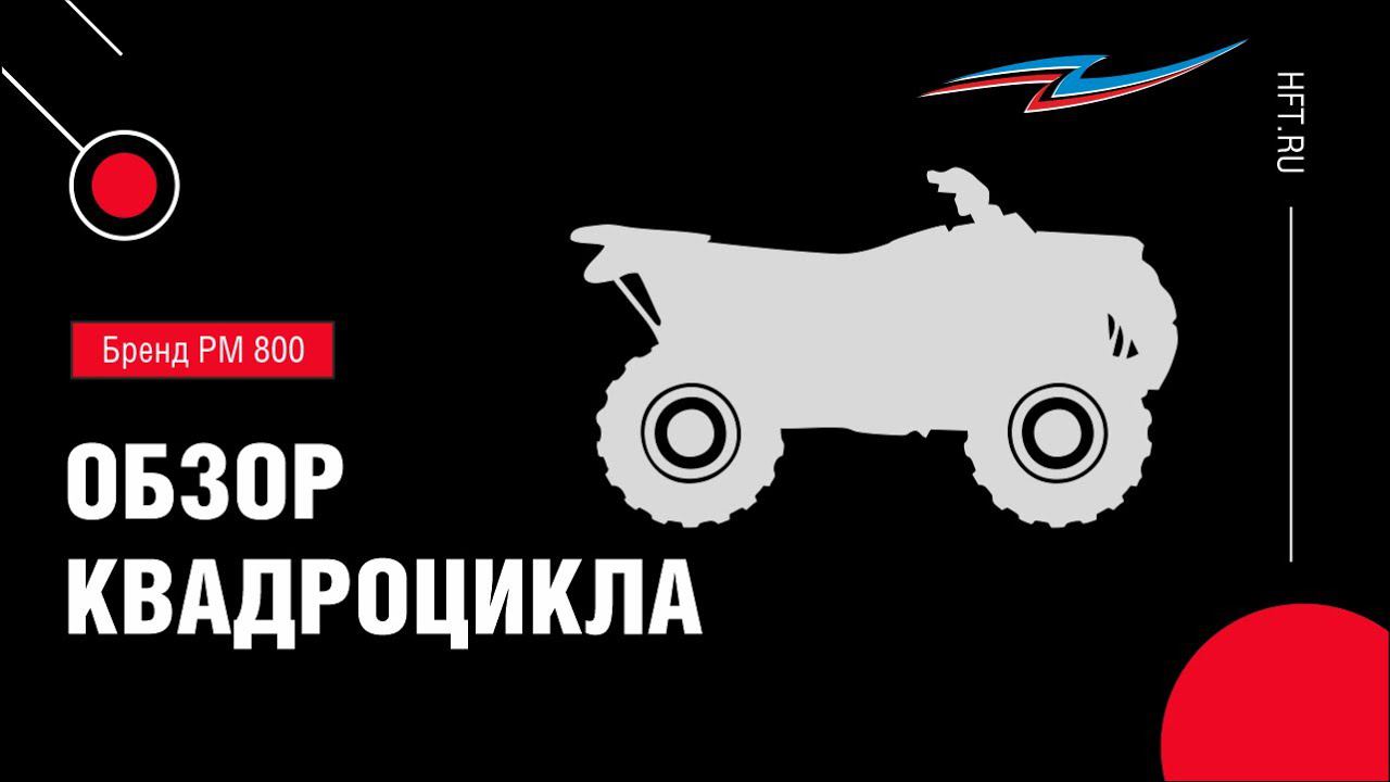 Грязевой РМ 800 с дополнительной защитой смотреть онлайн