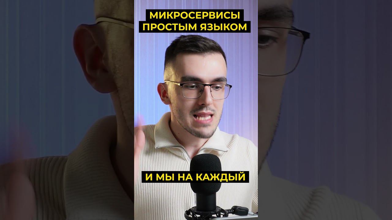 Просто о микросервисах смотреть онлайн