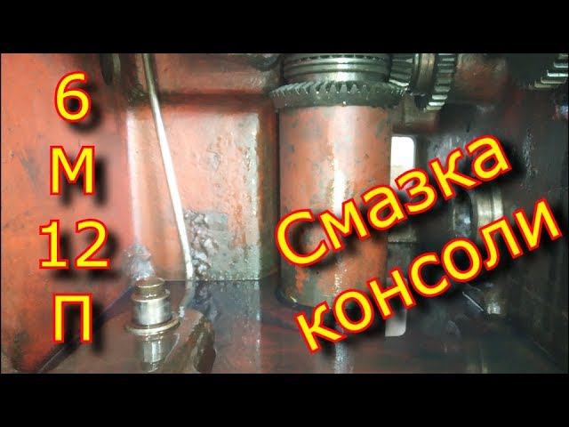 Смазка консоли 6М12П "СССР" фрезерного станка / Какое масло заливать в консоль смотреть онлайн