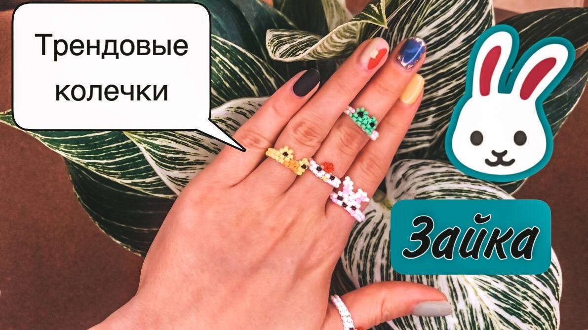 Бисероплетение: колечки из бисера. Зайка ? смотреть онлайн