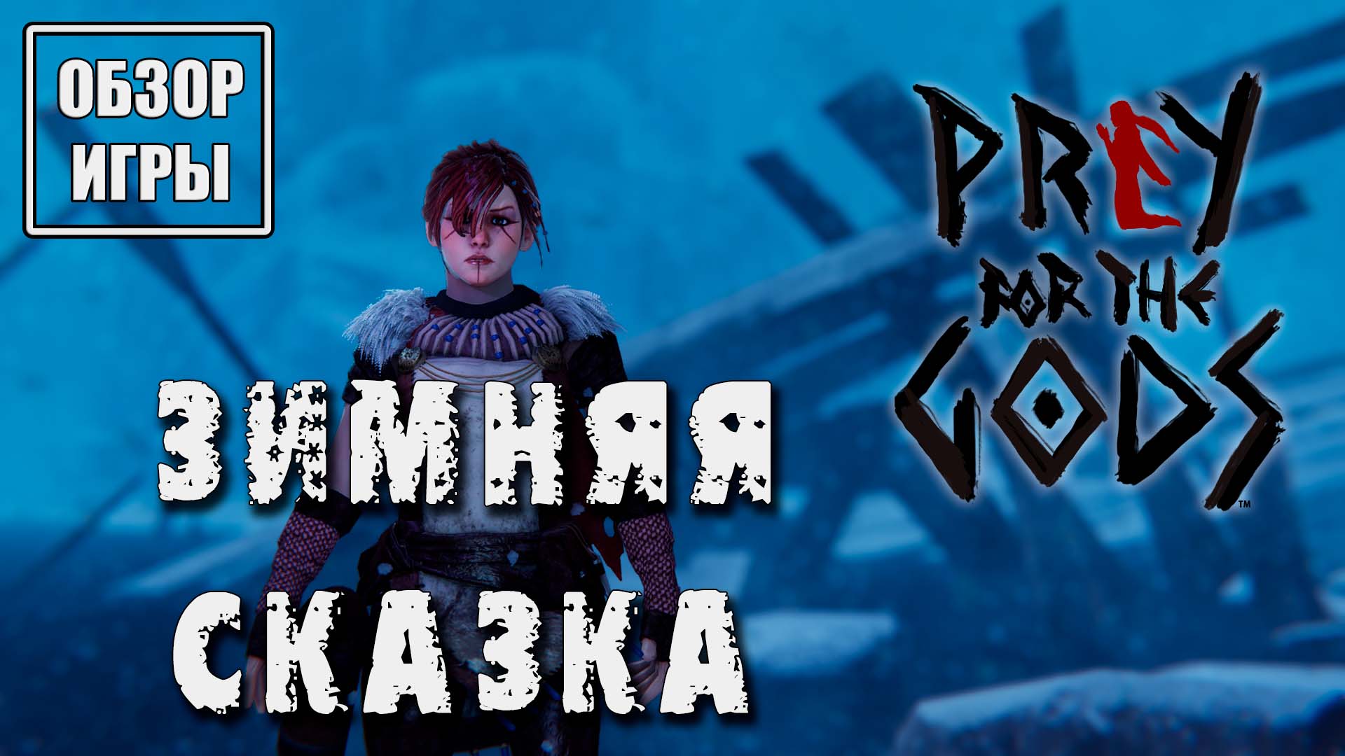 Обзор игры Praey for the Gods | Зимняя сказка смотреть онлайн