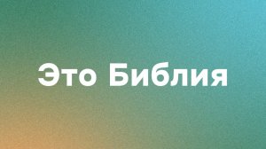 Это Библия
