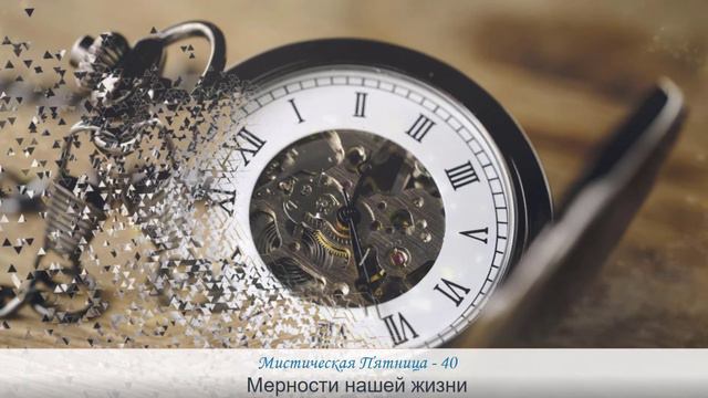 Мерности нашей жизни. Мистическая пятница- 40. Анонс смотреть онлайн