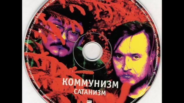 Коммунизм -  Человеческий фактор в действии