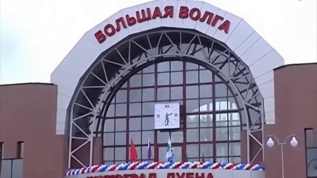 День города Дубна 2004. Открытие вокзала "Большая Волга". 2004.07.24 смотреть онлайн